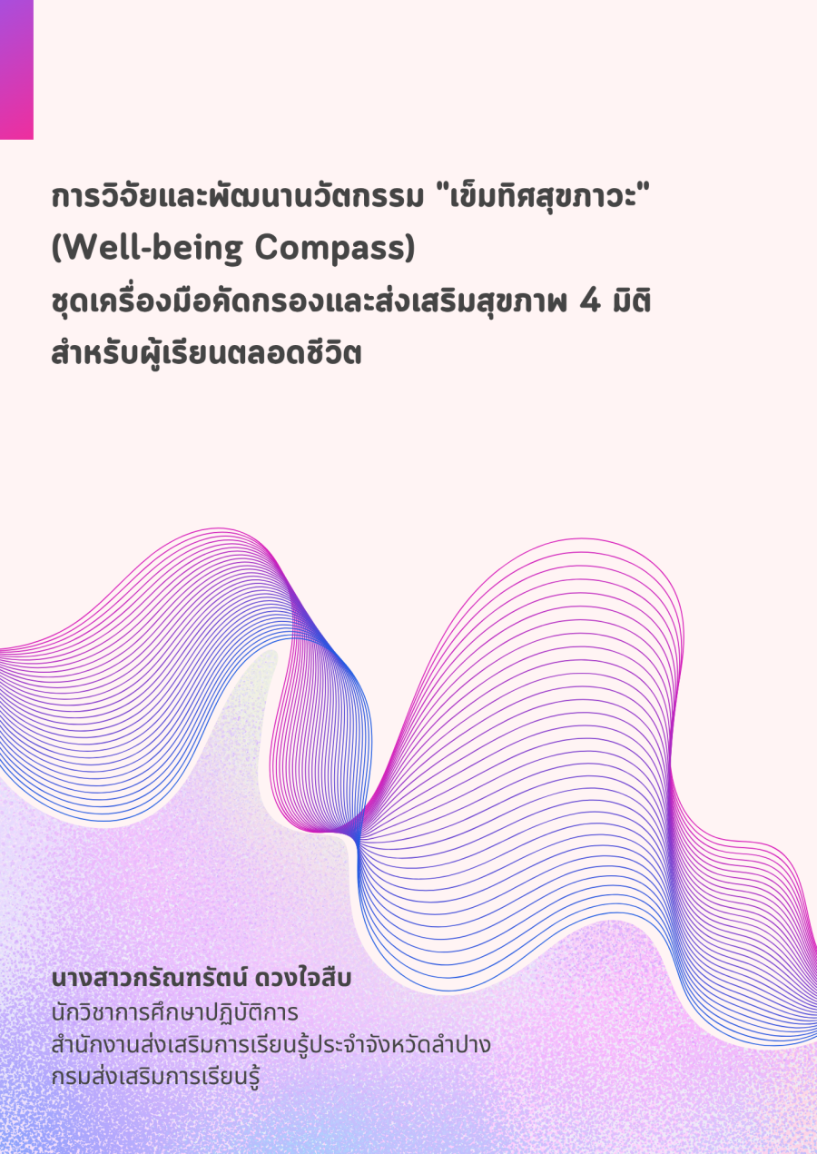การวิจัยและพัฒนานวัตกรรม เข็มทิศสุขภาวะ (Well-being Compass) ชุดเครื่องมือคัดกรองและส่งเสริมสุขภาพ 4 มิติ สำหรับผู้เรียนตลอดชีวิต
