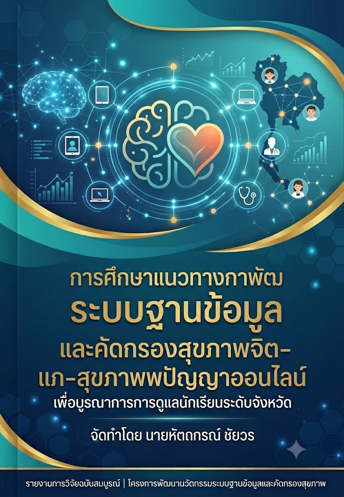 การศึกษาแนวทางการพัฒนานวัตกรรมระบบฐานข้อมูลและคัดกรองสุขภาพจิต-สุขภาพปัญญาออนไลน์ เพื่อบูรณาการการดูแลนักเรียนระดับจังหวัด