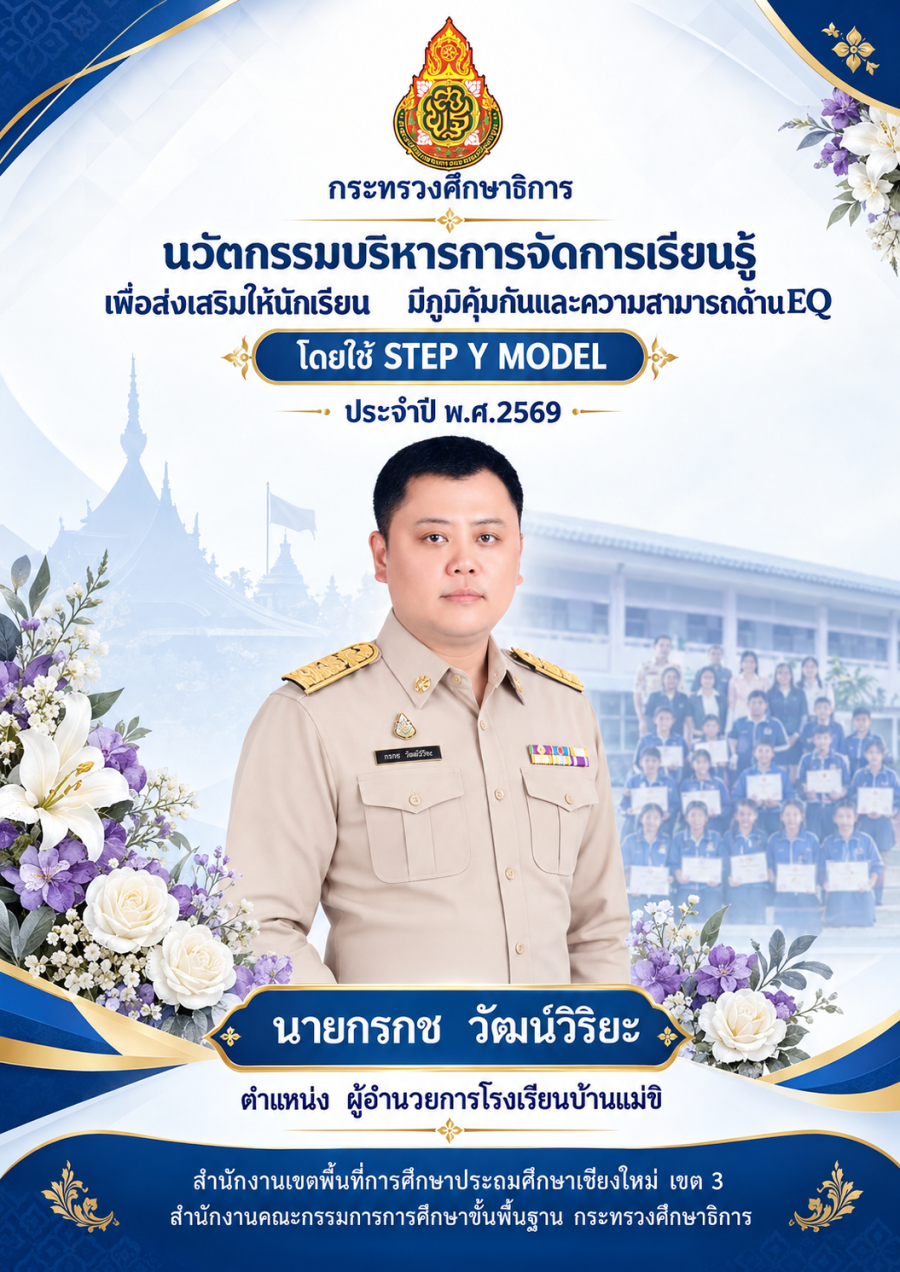 นวัตกรรมบริหารการจัดการเรียนรู้เพื่อส่งเสริมให้นักเรียนมีภูมิคุ้มกันและความสามารถ ด้าน EQ  โดยใช้ STEP Y MODEL