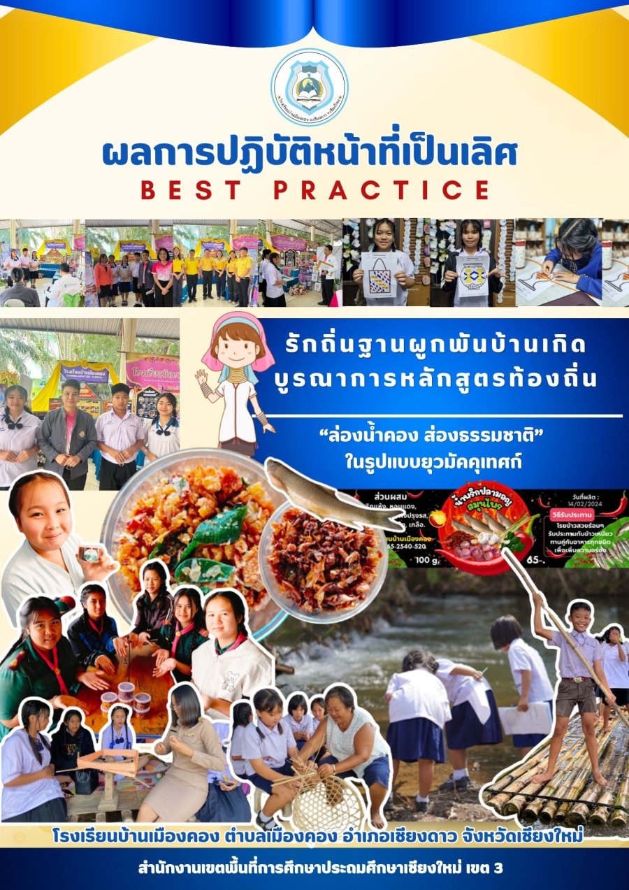 รักถิ่นฐานผูกพันบ้านเกิด บูรณาการหลักสูตรท้องถิ่น “ล่องน้ำคอง ส่องธรรมชาติ” ในรูปแบบยุวมัคคุเทศก์
