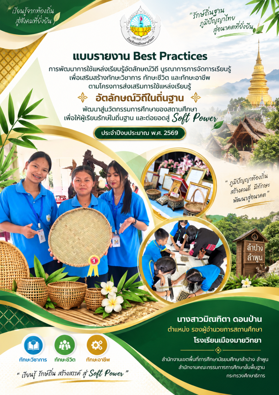 การพัฒนาการใช้แหล่งเรียนรู้อัตลักษณ์วิถี บูรณาการการจัดการเรียนรู้เพื่อเสริมสร้างทักษะวิชาการ ทักษะชีวิตและทักษะอาชีพ ตามโครงการส่งเสริมการใช้แหล่งเรียนรู้ อัตลักษณ์วิถีในถิ่นฐาน พัฒนาสู่นวัตกรรมการศึกษาของสถานศึกษา เพื่อให้ผู้เรียนรักษ์ในถิ่นฐาน  และต่อยอดสู่ Soft Power สำนักงานเขตพื้นที่การศึกษามัธยมศึกษาลำปาง ลำพูน