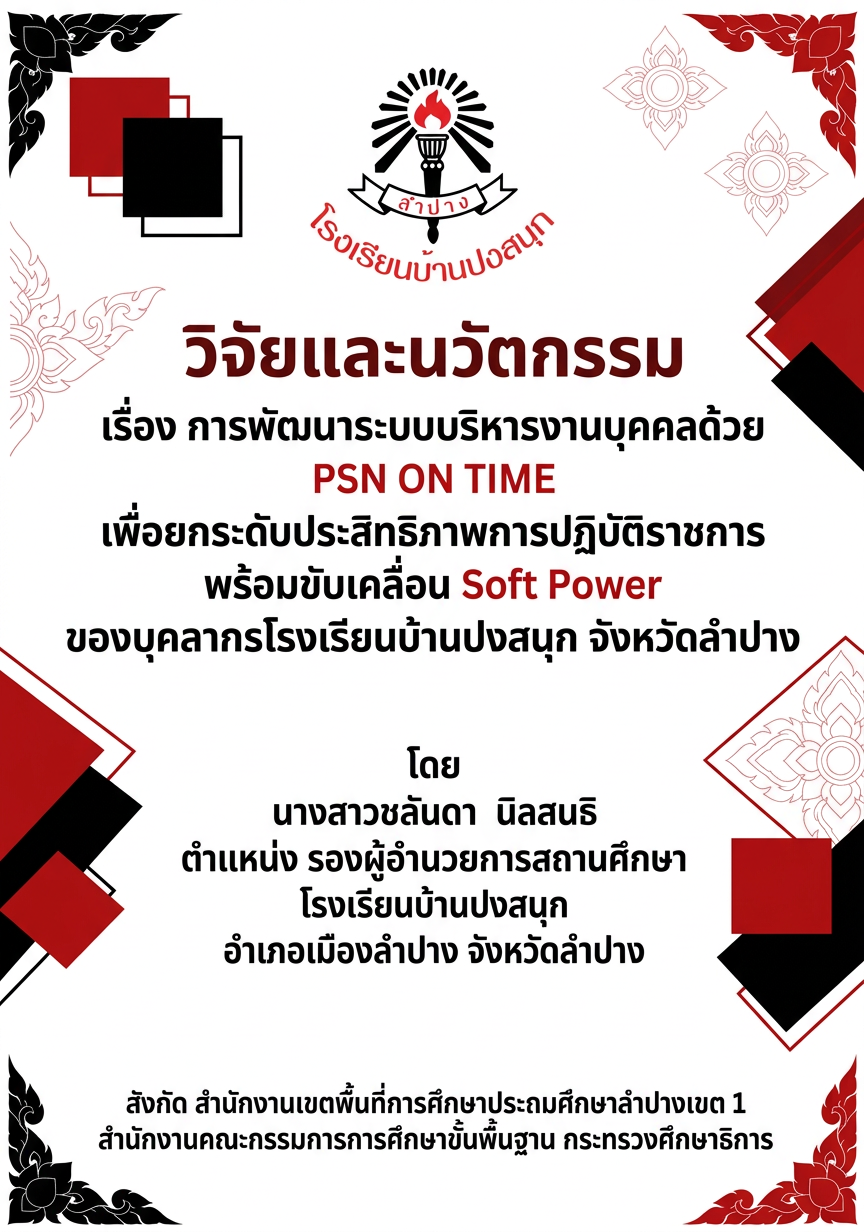 การพัฒนาระบบบริหารงานบุคคลด้วย PSN ON TIME เพื่อยกระดับประสิทธิภาพการปฏิบัติราชการ พร้อมขับเคลื่อน Soft Power  ของบุคลากรโรงเรียนบ้านปงสนุก จังหวัดลำปาง